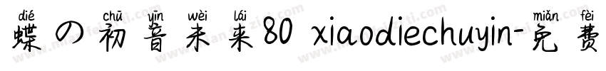 蝶の初音未来80 xiaodiechuyin字体转换